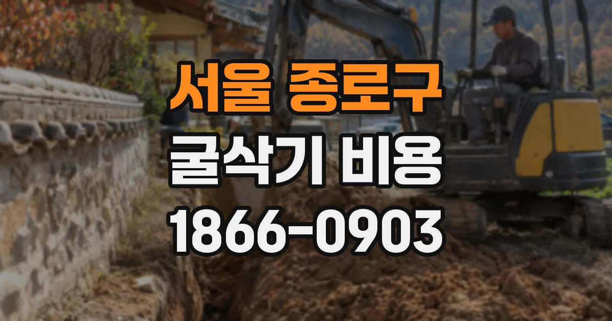 서울 종로구 굴삭기 비용