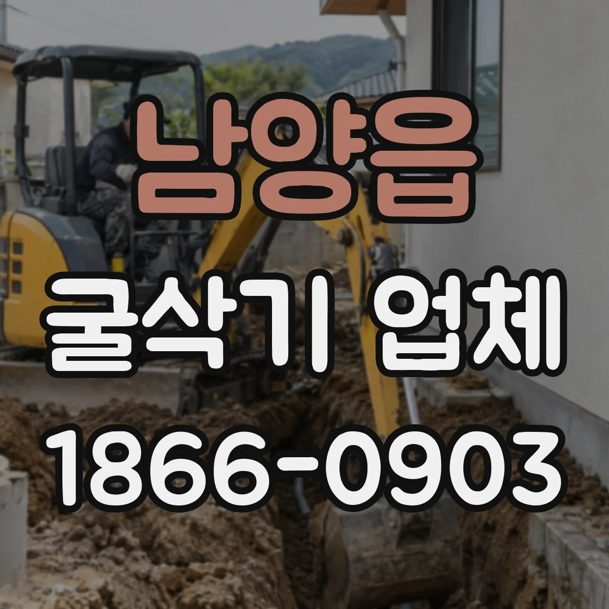 남양읍 굴삭기 업체