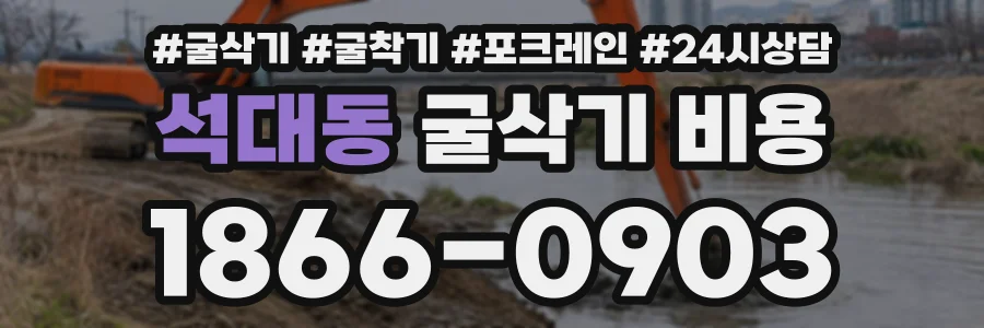 석대동 굴삭기비용 상담 전화 1866-0903