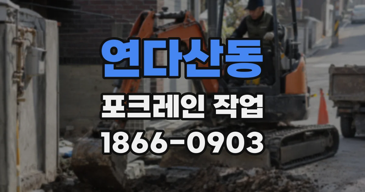 연다산동 포크레인 작업