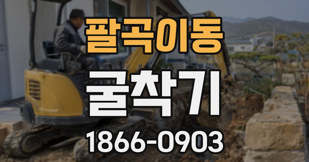 팔곡이동 굴착기