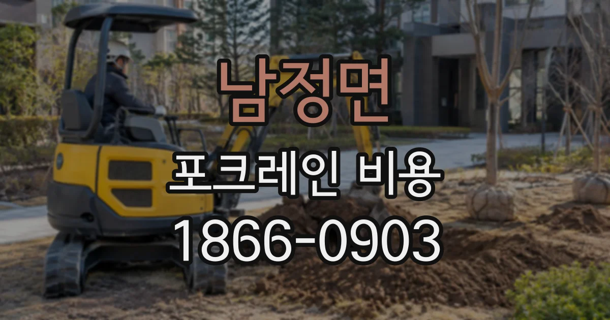 남정면 포크레인비용