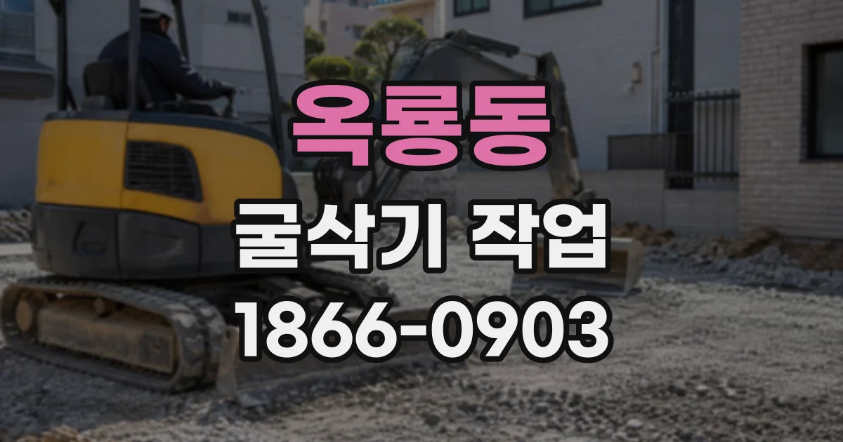 옥룡동 굴삭기작업