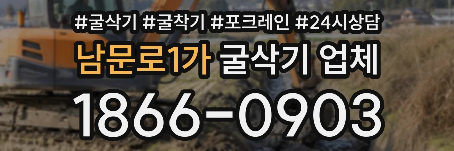 남문로1가 굴삭기업체 상담 전화 1866-0903