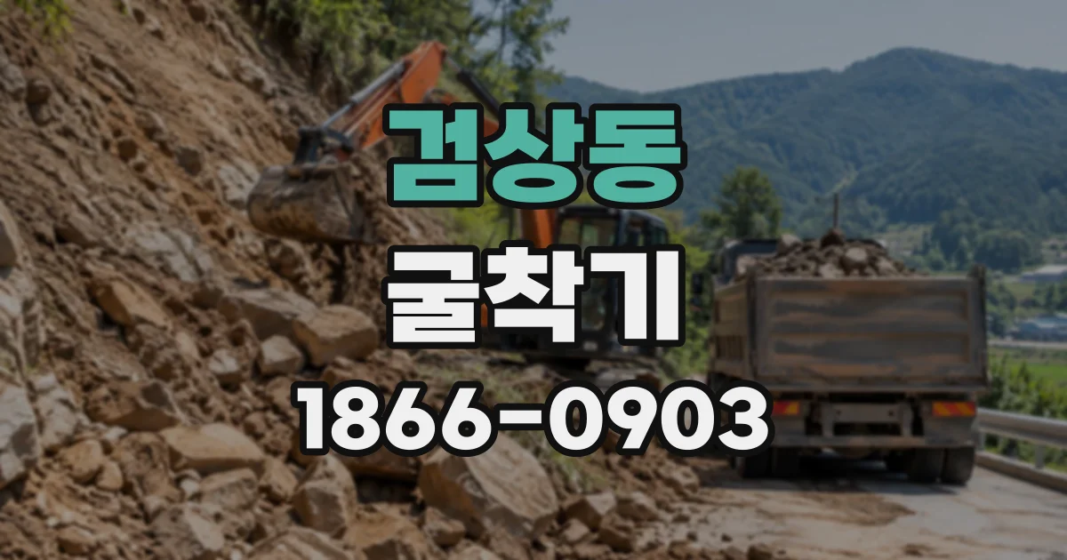 검상동 굴착기