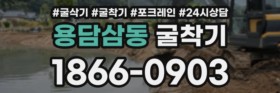 용담삼동 굴착기 상담 전화 1866-0903