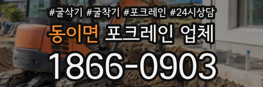동이면 포크레인업체 상담 전화 1866-0903