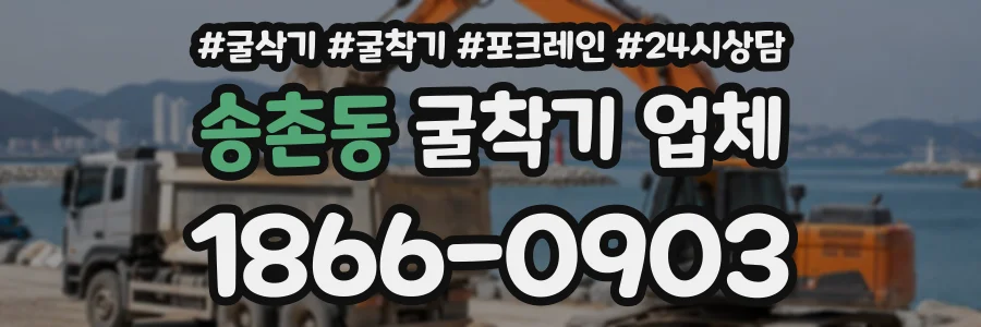 송촌동 굴착기업체 상담 전화 1866-0903