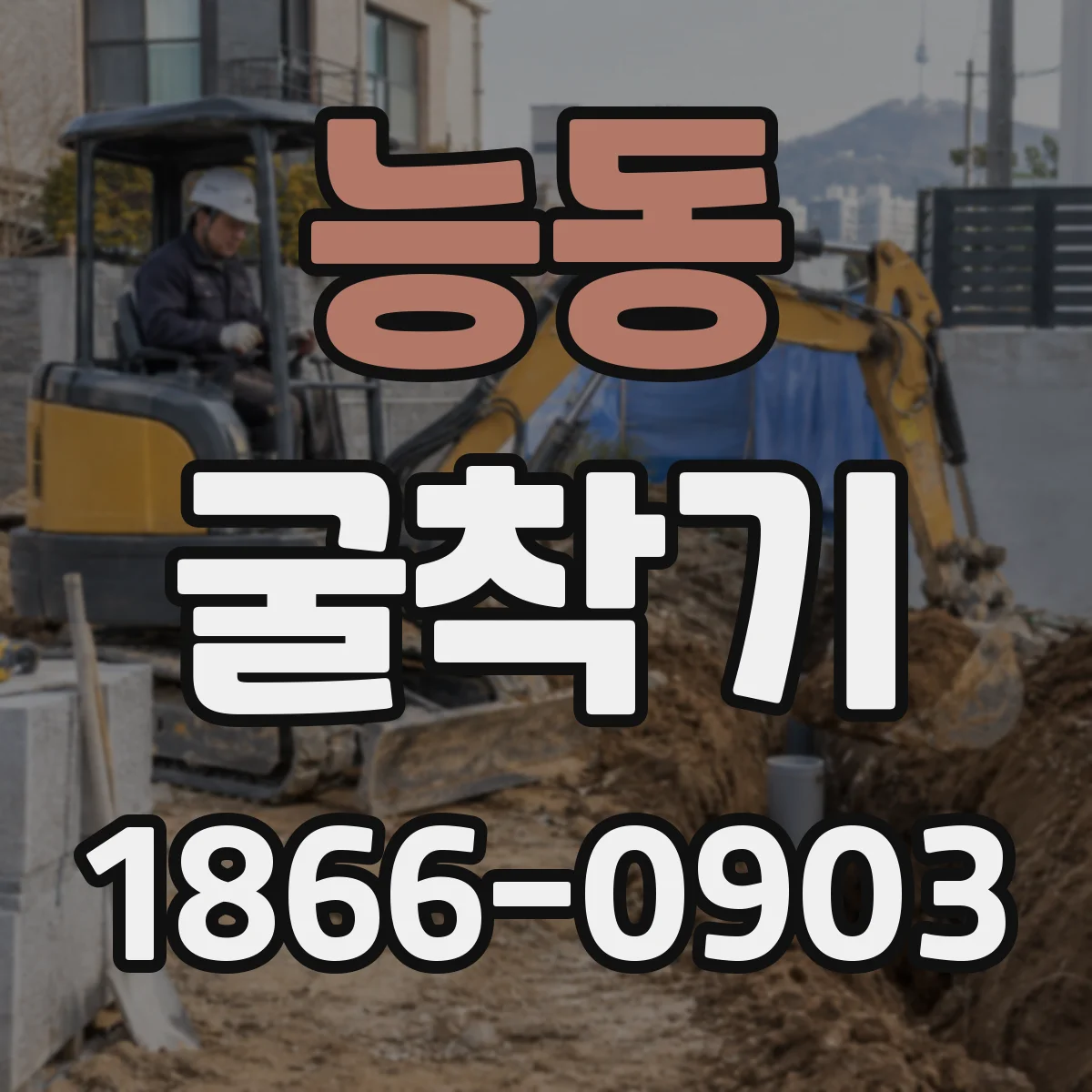 능동 굴착기