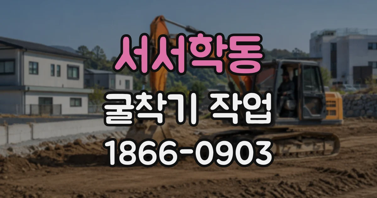 서서학동 굴착기작업