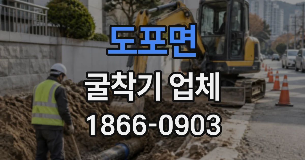 도포면 굴착기업체