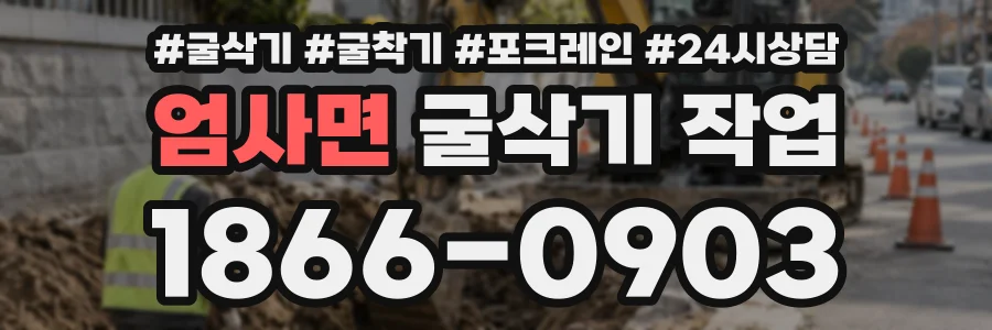 엄사면 굴삭기작업 상담 전화 1866-0903