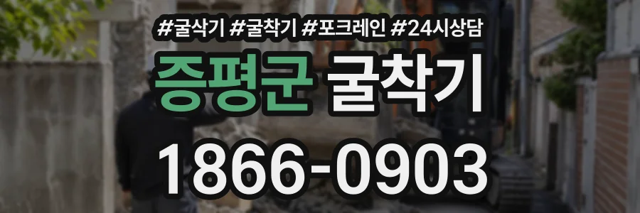 증평군 굴착기 상담 전화 1866-0903