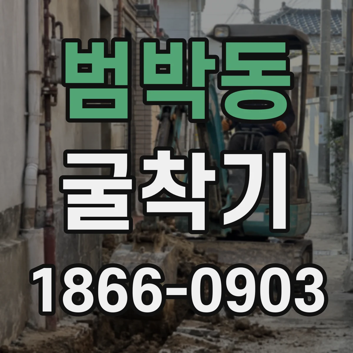 범박동 굴착기
