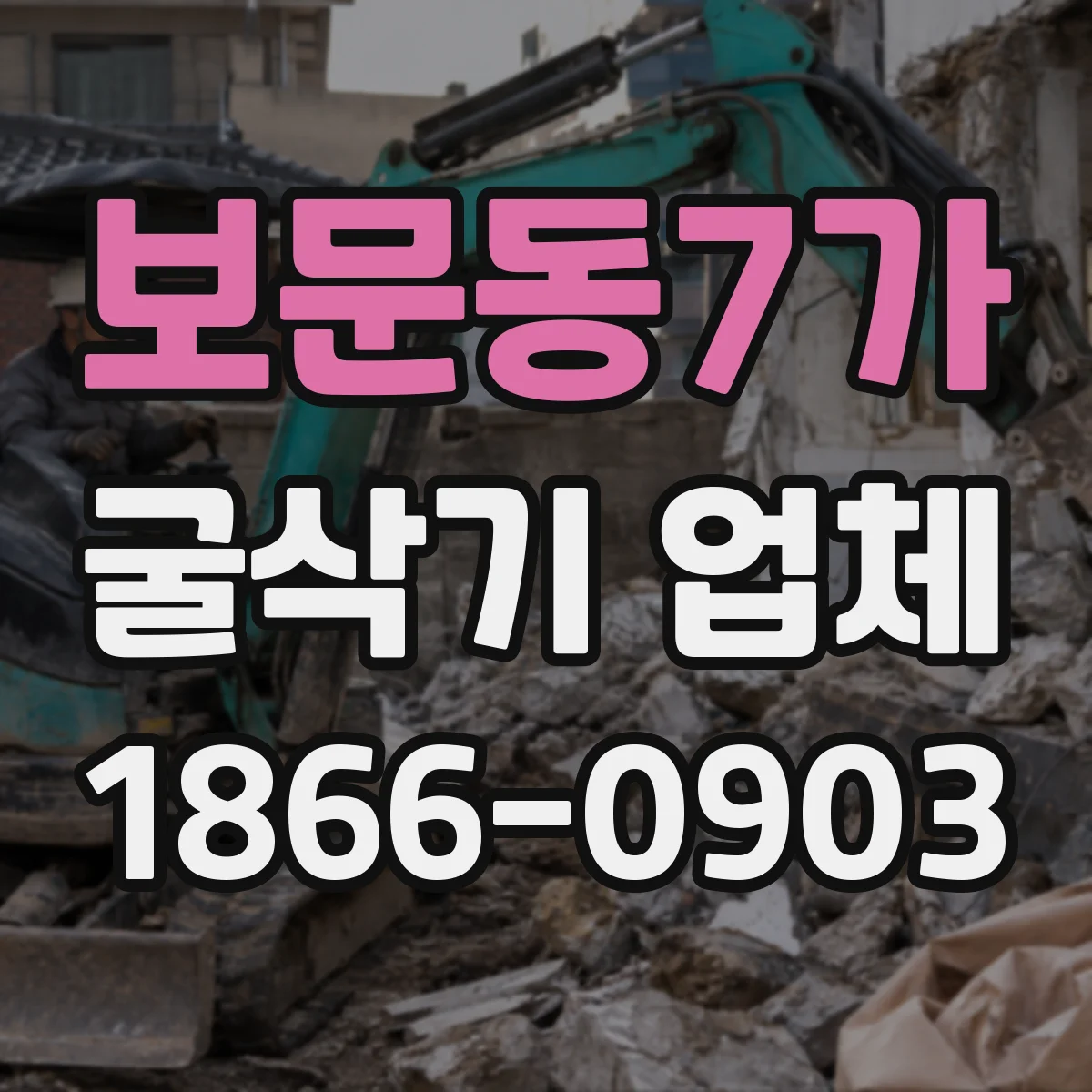 보문동7가 굴삭기 업체