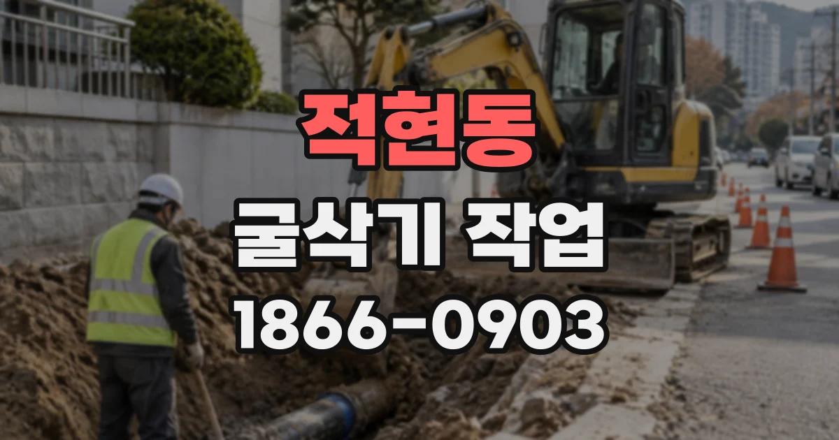 적현동 굴삭기작업