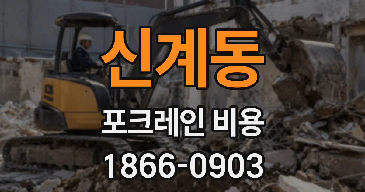 신계동 포크레인 비용