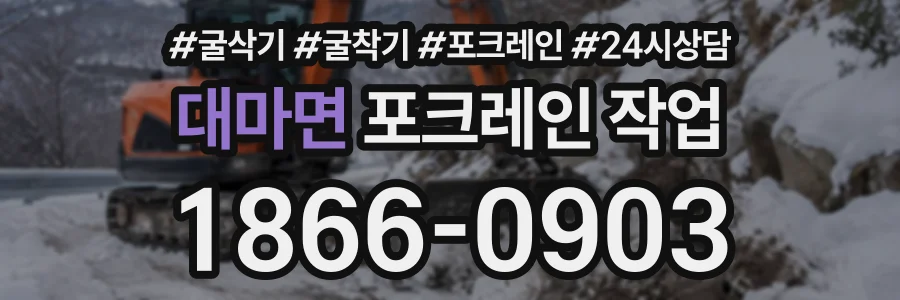 대마면 포크레인작업 상담 전화 1866-0903