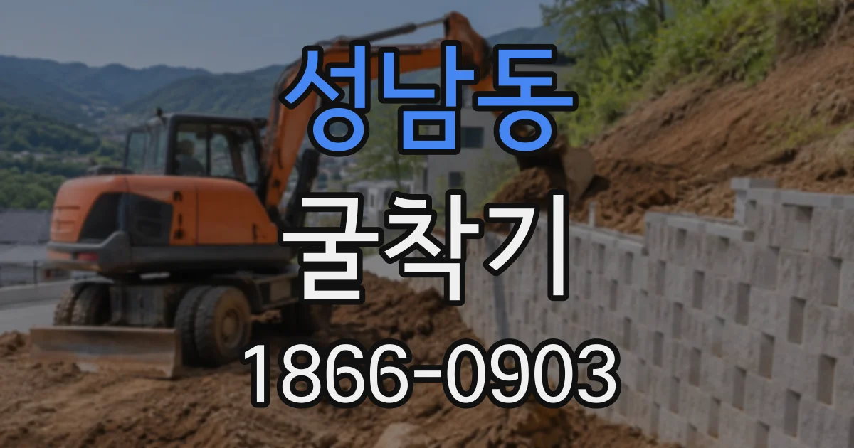 성남동 굴착기