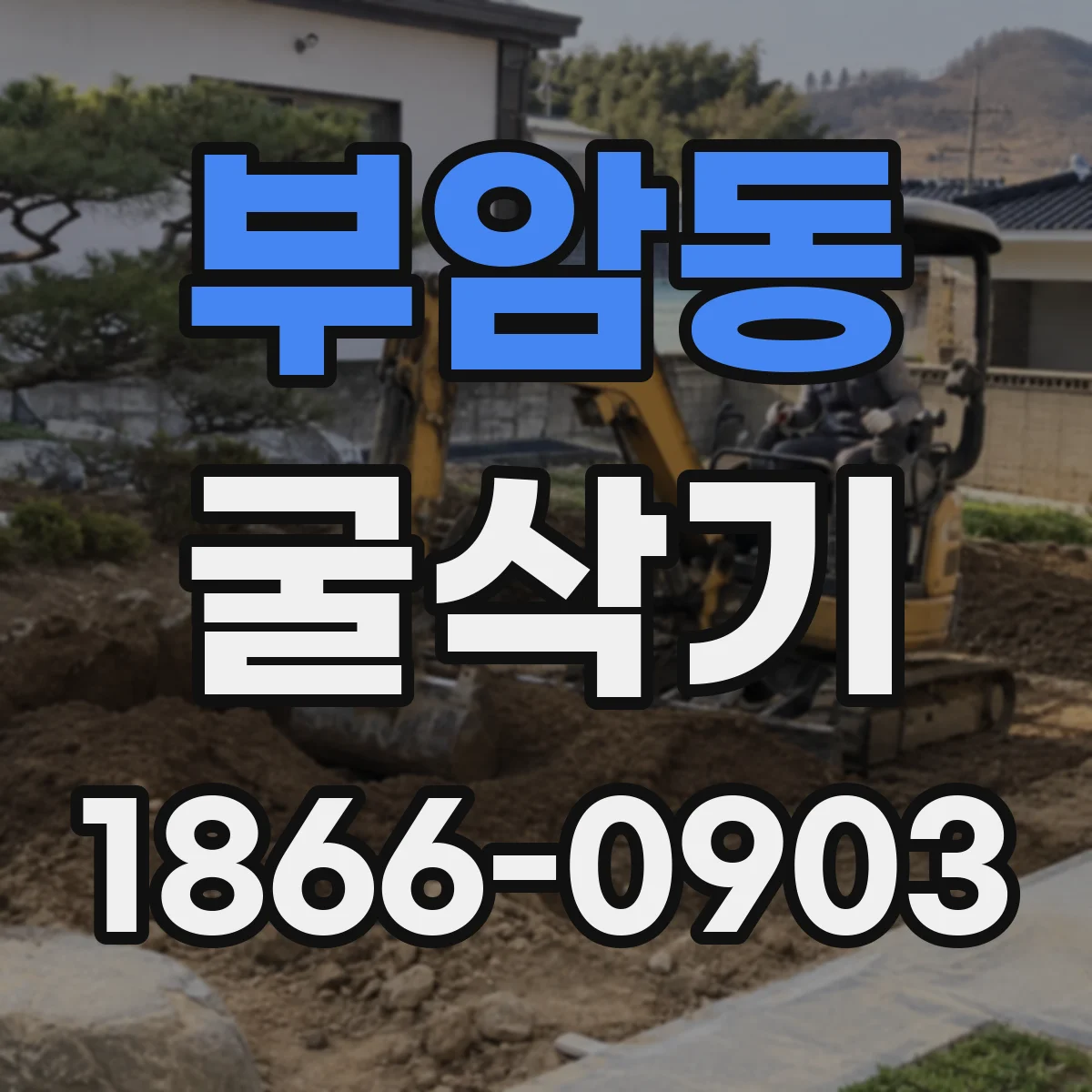 부암동 굴삭기