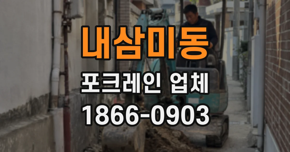 내삼미동 포크레인 업체