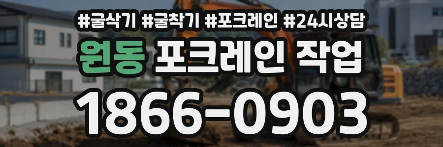 원동 포크레인작업 상담 전화 1866-0903