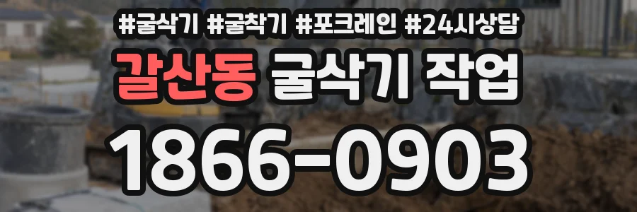 갈산동 굴삭기 작업