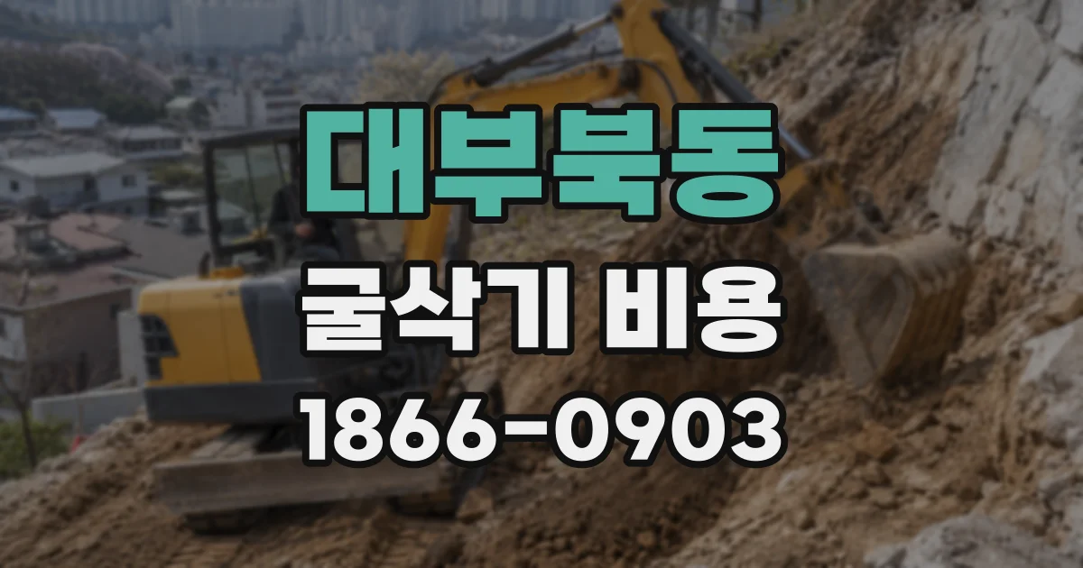 대부북동 굴삭기 비용
