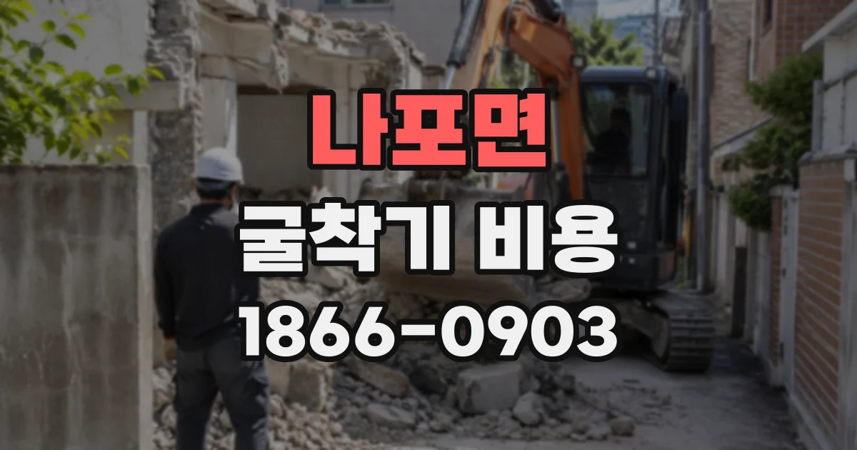 나포면 굴착기비용 진입 공간이 부족한 현장의 작업 순서