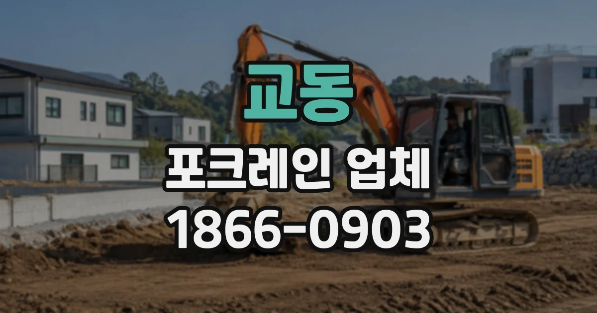 교동 포크레인업체