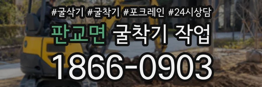 판교면 굴착기작업 상담 전화 1866-0903