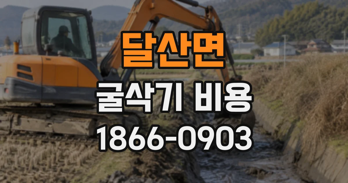 달산면 굴삭기비용