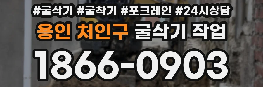 용인 처인구 굴삭기 작업