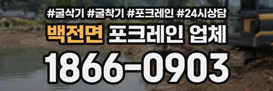 백전면 포크레인업체 상담 전화 1866-0903