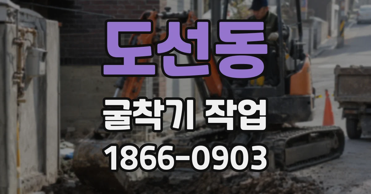 도선동 굴착기 작업