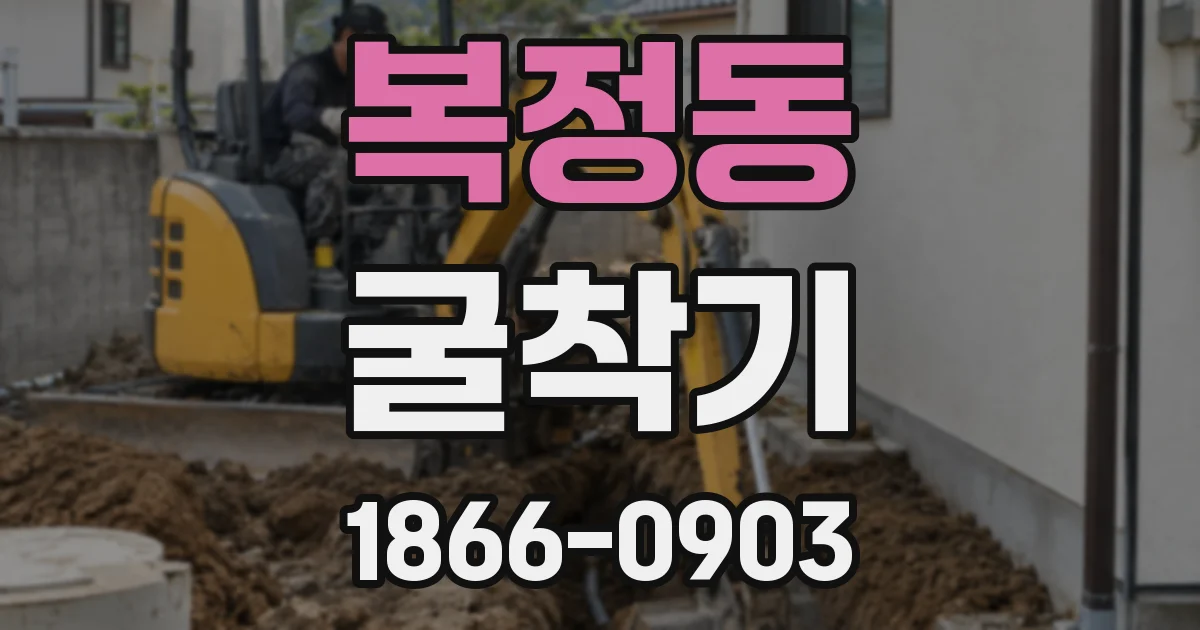 복정동 굴착기