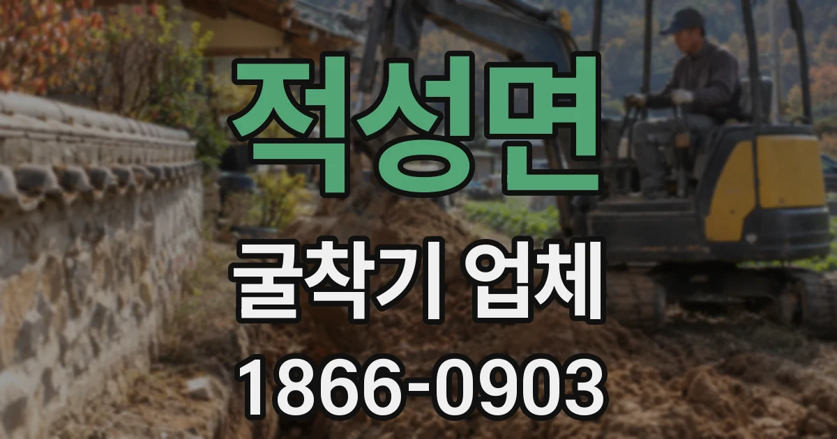 적성면 굴착기 업체