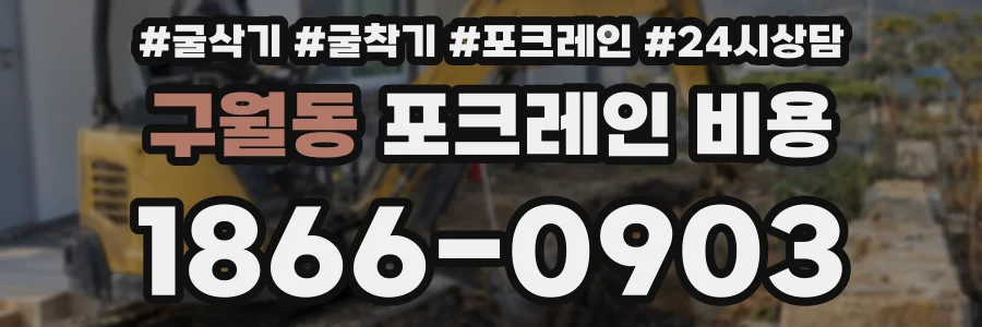 구월동 포크레인 비용