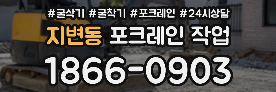 지변동 포크레인작업 상담 전화 1866-0903