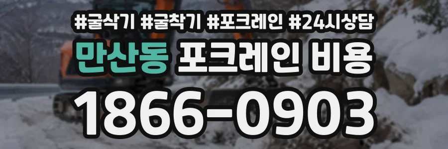 만산동 포크레인비용 상담 전화 1866-0903