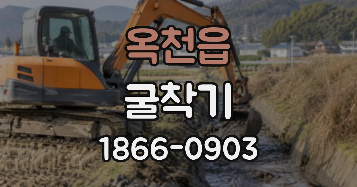 옥천읍 굴착기