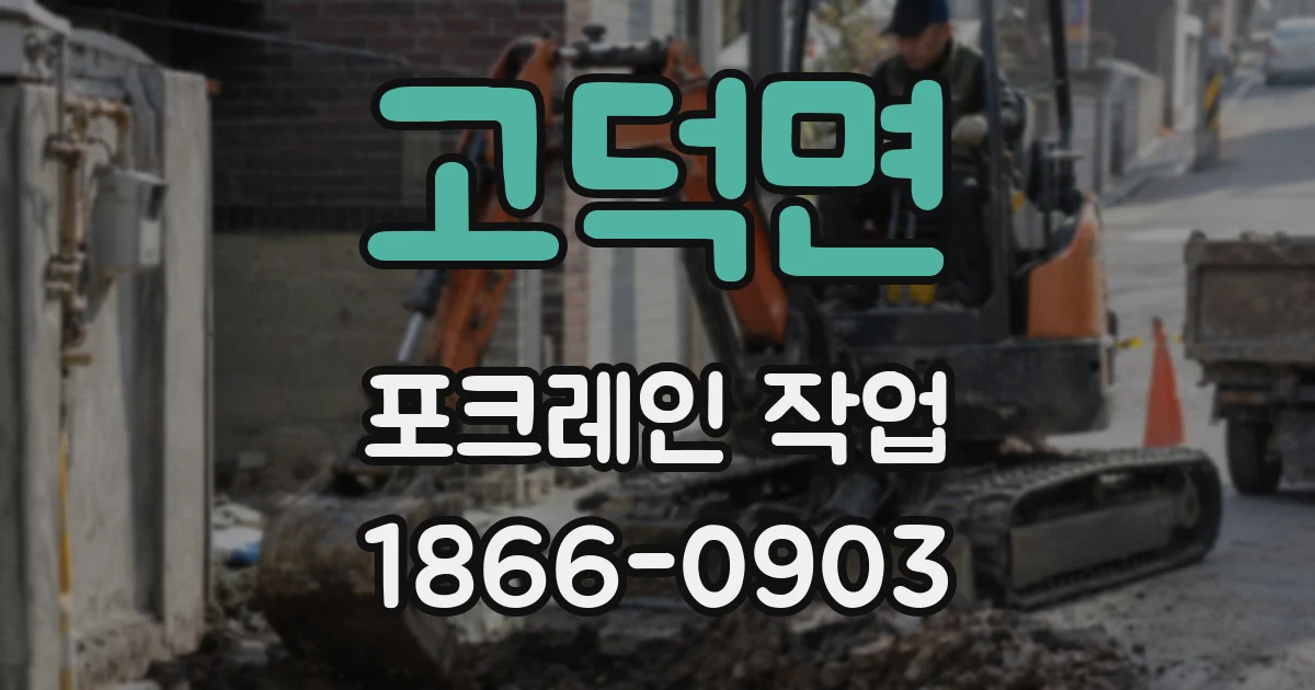 고덕면 포크레인 작업