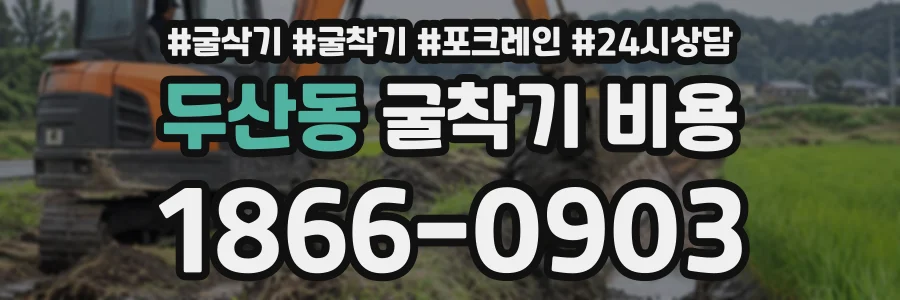 두산동 굴착기비용 상담 전화 1866-0903
