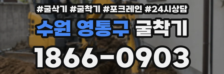 수원 영통구 굴착기