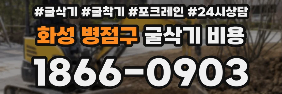 화성 병점구 굴삭기 비용