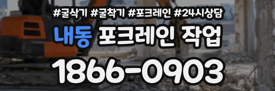 내동 포크레인작업 상담 전화 1866-0903