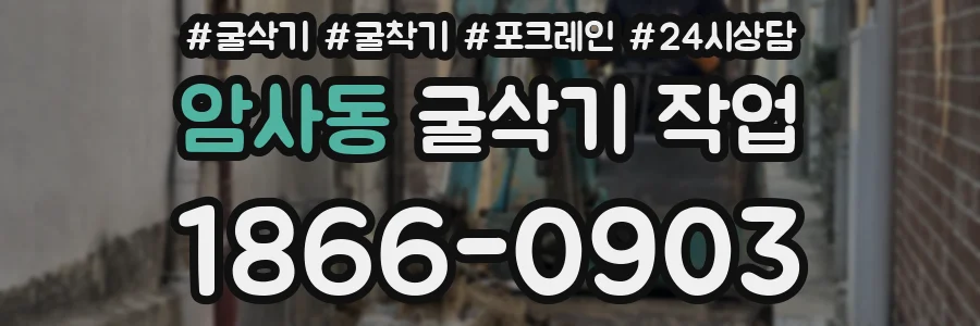 암사동 굴삭기 작업