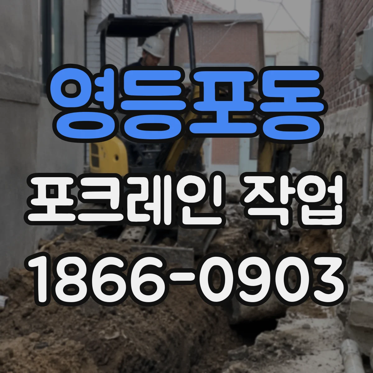 영등포동 포크레인 작업