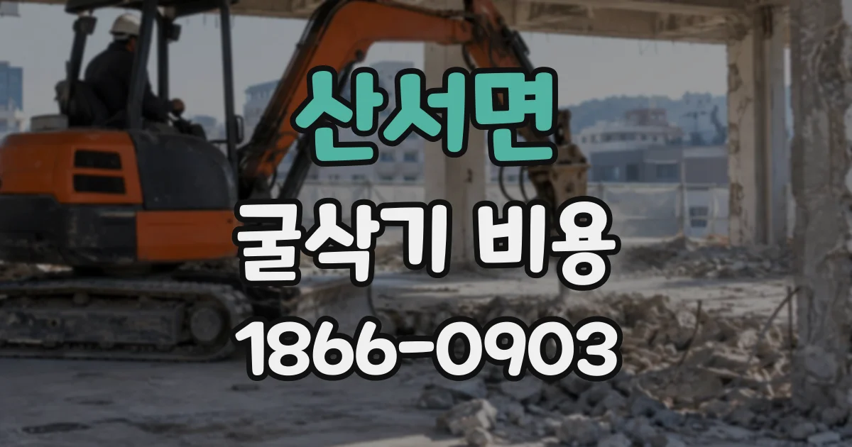 산서면 굴삭기비용