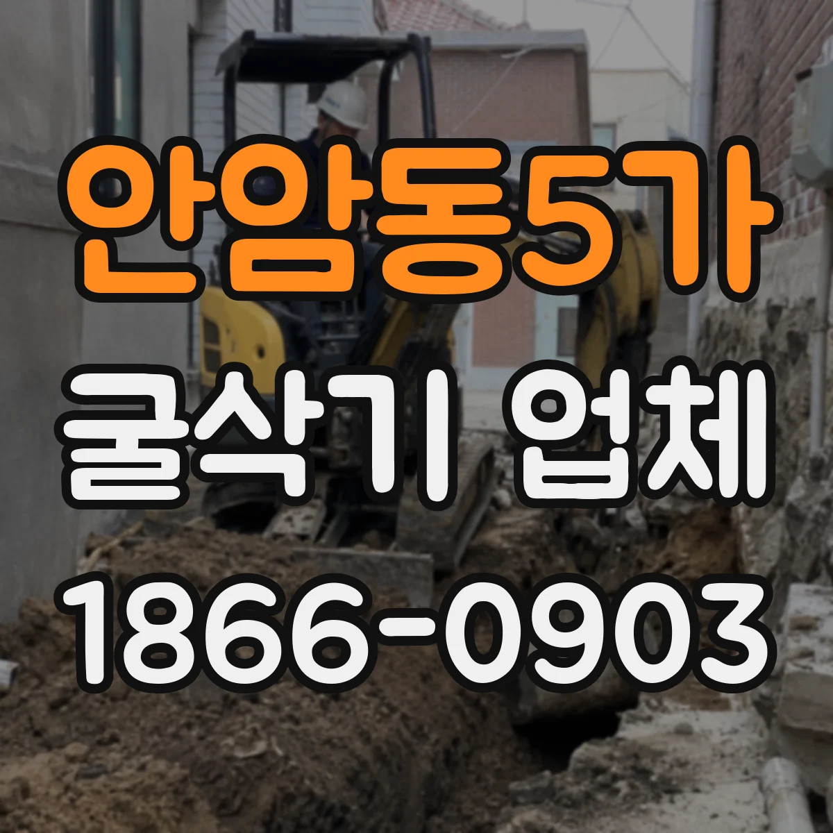 안암동5가 굴삭기 업체